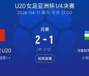 九游游戏-锁定世青赛！中国U20女足力克对手，亚洲杯四强再进一步|中国队|乌兹别克斯坦|U20女足亚洲杯|U20女足世界杯|余佳琪_新浪体育_新浪新闻