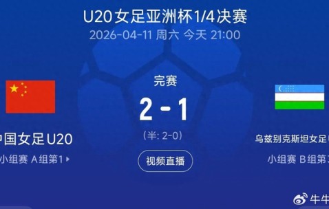 九游游戏-锁定世青赛！中国U20女足力克对手，亚洲杯四强再进一步|中国队|乌兹别克斯坦|U20女足亚洲杯|U20女足世界杯|余佳琪_新浪体育_新浪新闻